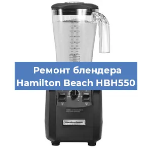 Замена щеток на блендере Hamilton Beach HBH550 в Красноярске
